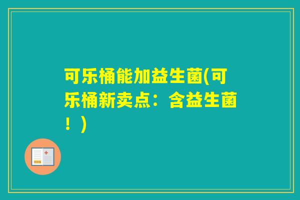 可乐桶能加益生菌(可乐桶新卖点：含益生菌！)