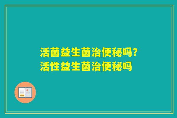活菌益生菌吗？活性益生菌吗