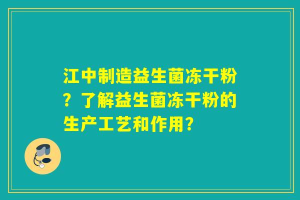 江中制造益生菌冻干粉？了解益生菌冻干粉的生产工艺和作用？