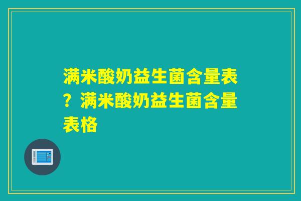 满米酸奶益生菌含量表？满米酸奶益生菌含量表格