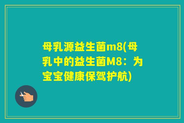 母乳源益生菌m8(母乳中的益生菌M8:为宝宝健康保驾护航) 母乳源益生菌m8(母乳中的益生菌M8:为宝宝健康保驾护航)