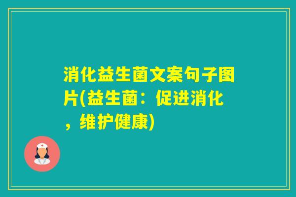 消化益生菌文案句子图片(益生菌：促进消化，维护健康)