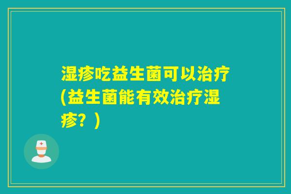 吃益生菌可以(益生菌能有效？)