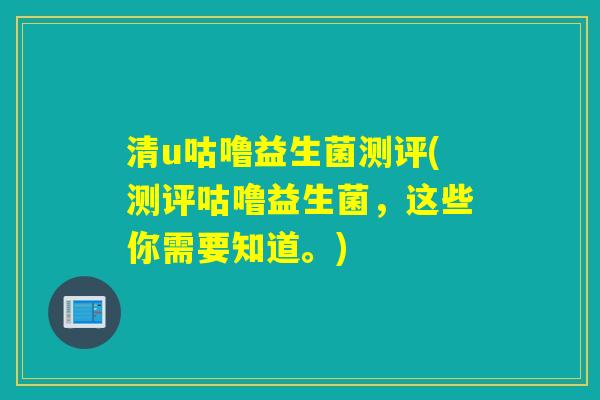 清u咕噜益生菌测评(测评咕噜益生菌，这些你需要知道。)