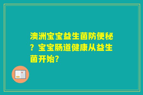 澳洲宝宝益生菌防？宝宝肠道健康从益生菌开始？