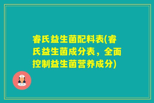 睿氏益生菌配料表(睿氏益生菌成分表，全面控制益生菌营养成分)
