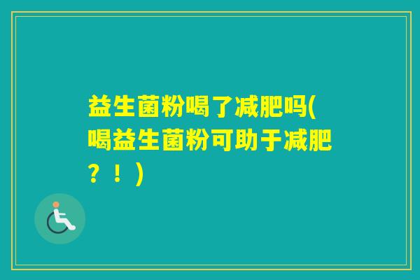 益生菌粉喝了吗(喝益生菌粉可助于？！)