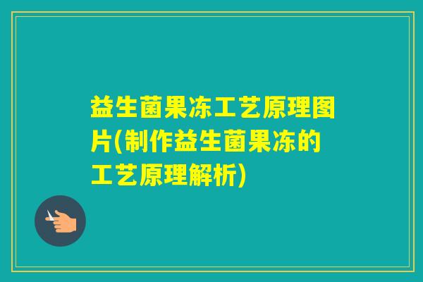 益生菌果冻工艺原理图片(制作益生菌果冻的工艺原理解析)