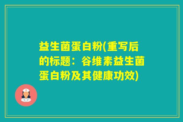 益生菌蛋白粉(重写后的标题：谷维素益生菌蛋白粉及其健康功效)