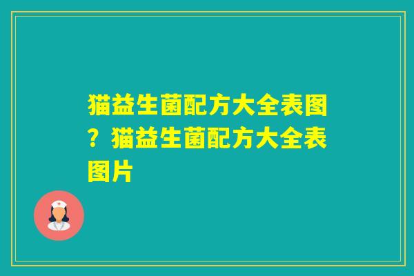 猫益生菌配方大全表图？猫益生菌配方大全表图片