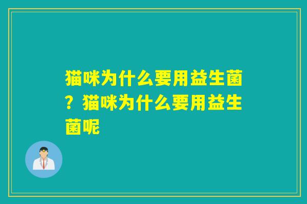 猫咪为什么要用益生菌？猫咪为什么要用益生菌呢