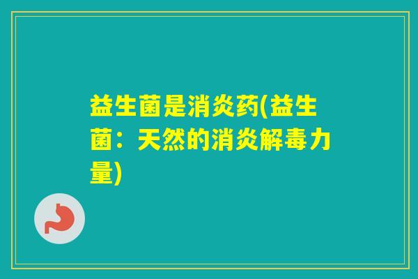 益生菌是药(益生菌:天然的力量) 益生菌是药(益生菌:天然的力量)