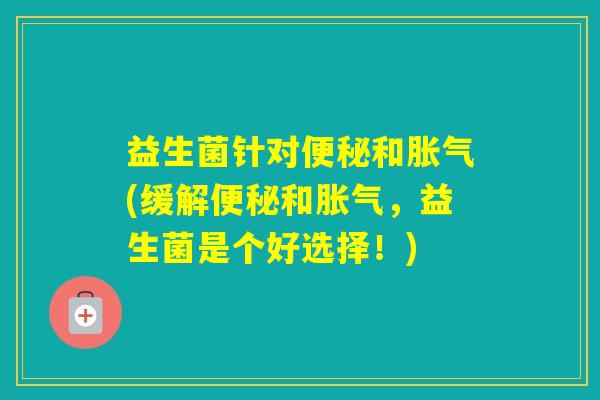 益生菌针对和(缓解和，益生菌是个好选择！)