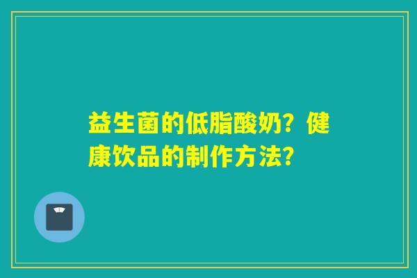 益生菌的低脂酸奶？健康饮品的制作方法？
