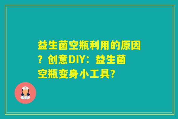 益生菌空瓶利用的原因？创意DIY：益生菌空瓶变身小工具？
