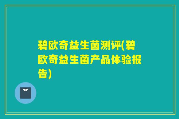 碧欧奇益生菌测评(碧欧奇益生菌产品体验报告)