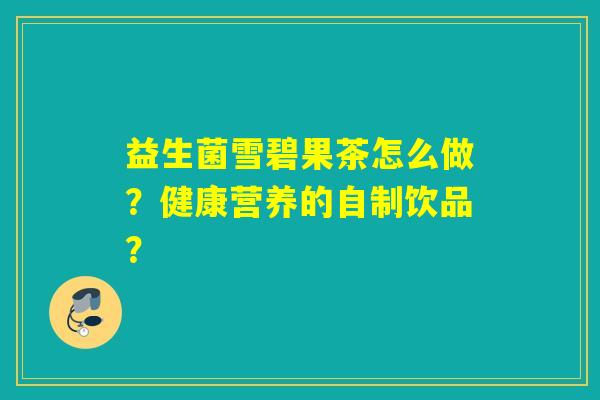 益生菌雪碧果茶怎么做？健康营养的自制饮品？