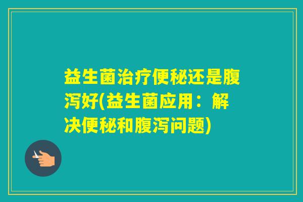 益生菌还是好(益生菌应用：解决和问题)