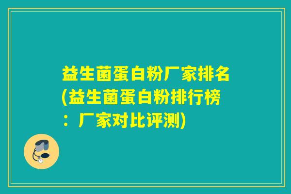 益生菌蛋白粉厂家排名(益生菌蛋白粉排行榜:厂家对比评测) 益生菌蛋白粉厂家排名(益生菌蛋白粉排行榜:厂家对比评测)
