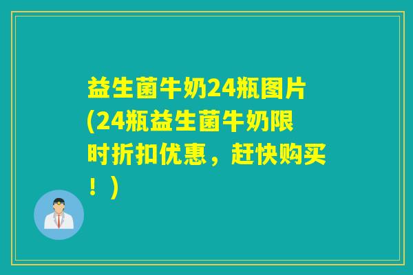 益生菌牛奶24瓶图片(24瓶益生菌牛奶限时折扣优惠，赶快购买！)