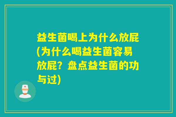 益生菌喝上为什么放屁(为什么喝益生菌容易放屁？盘点益生菌的功与过)