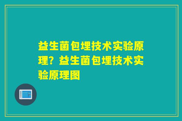 益生菌包埋技术实验原理？益生菌包埋技术实验原理图
