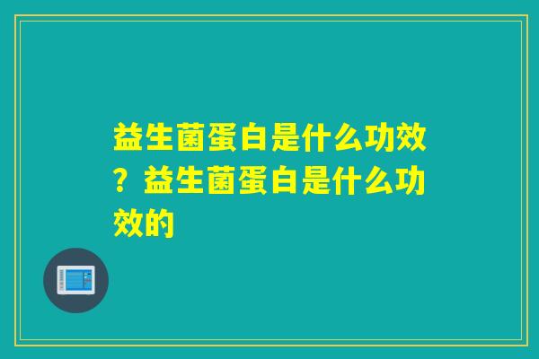 益生菌蛋白是什么功效？益生菌蛋白是什么功效的