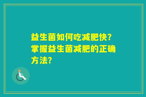 益生菌如何吃快？掌握益生菌的正确方法？