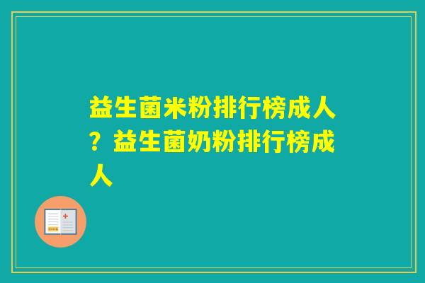 益生菌米粉排行榜成人？益生菌奶粉排行榜成人