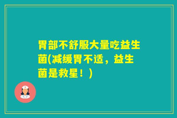 胃部不舒服大量吃益生菌(减缓胃不适，益生菌是救星！)