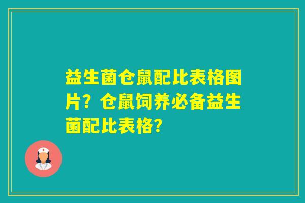 益生菌仓鼠配比表格图片？仓鼠饲养必备益生菌配比表格？