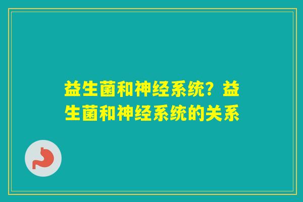 益生菌和系统？益生菌和系统的关系