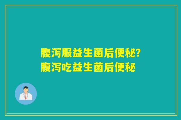 服益生菌后？吃益生菌后