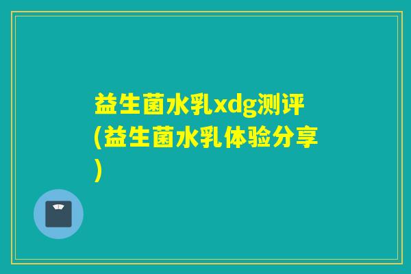 益生菌水乳xdg测评(益生菌水乳体验分享)