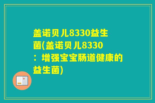 盖诺贝儿8330益生菌(盖诺贝儿8330：增强宝宝肠道健康的益生菌)