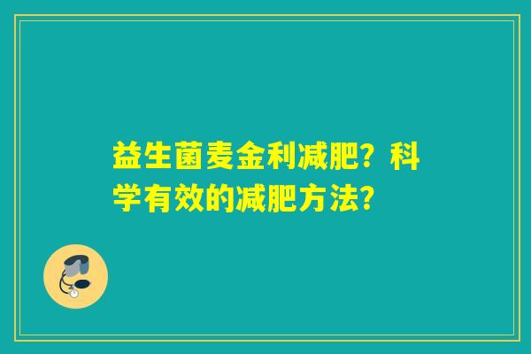 益生菌麦金利？科学有效的方法？