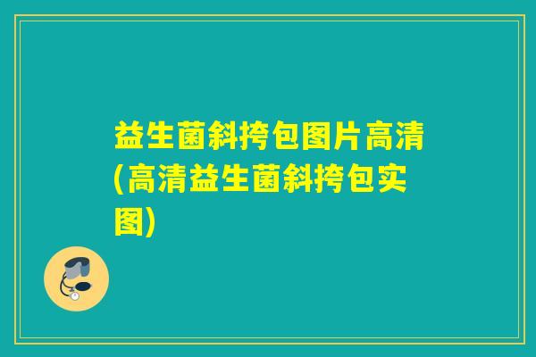 益生菌斜挎包图片高清(高清益生菌斜挎包实图)