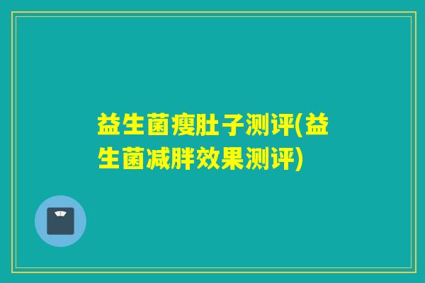 益生菌瘦肚子测评(益生菌减胖效果测评)