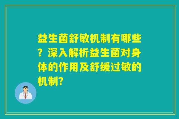 益生菌舒敏机制有哪些？深入解析益生菌对身体的作用及舒缓的机制？