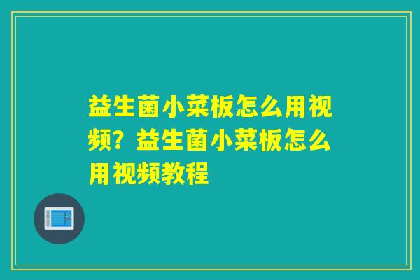 益生菌小菜板怎么用视频？益生菌小菜板怎么用视频教程