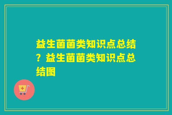 益生菌菌类知识点总结？益生菌菌类知识点总结图