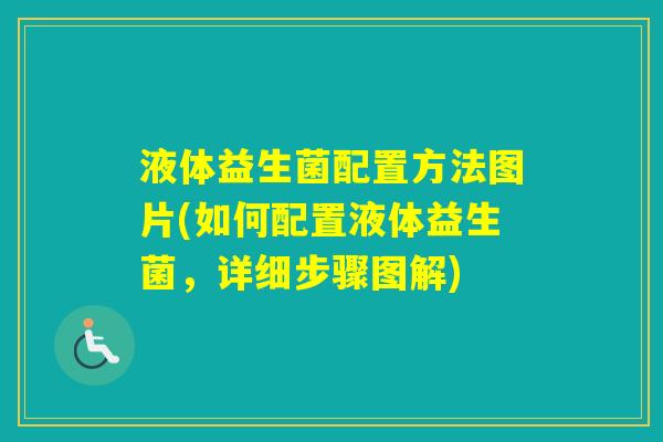 液体益生菌配置方法图片(如何配置液体益生菌，详细步骤图解)