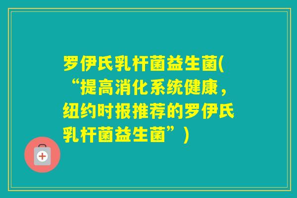 罗伊氏乳杆菌益生菌(“提高消化系统健康，纽约时报推荐的罗伊氏乳杆菌益生菌”)