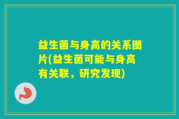 益生菌与身高的关系图片(益生菌可能与身高有关联，研究发现)