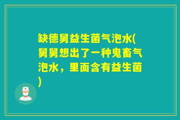 缺德舅益生菌气泡水(舅舅想出了一种鬼畜气泡水，里面含有益生菌)