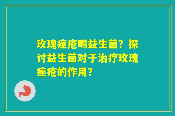 玫瑰喝益生菌？探讨益生菌对于玫瑰的作用？