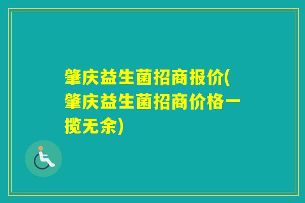 肇庆益生菌招商报价(肇庆益生菌招商价格一揽无余)