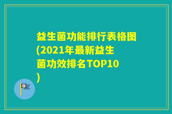 益生菌功能排行表格图(2021年新益生菌功效排名TOP10)