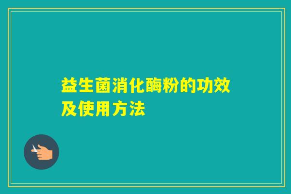 益生菌消化酶粉的功效及使用方法