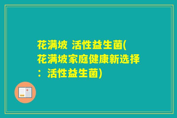 花满坡 活性益生菌(花满坡家庭健康新选择：活性益生菌)